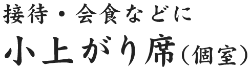 小上がり席(個室)