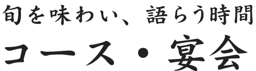 旬を味わい、語らう時間。