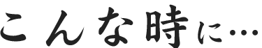 こんな時に…